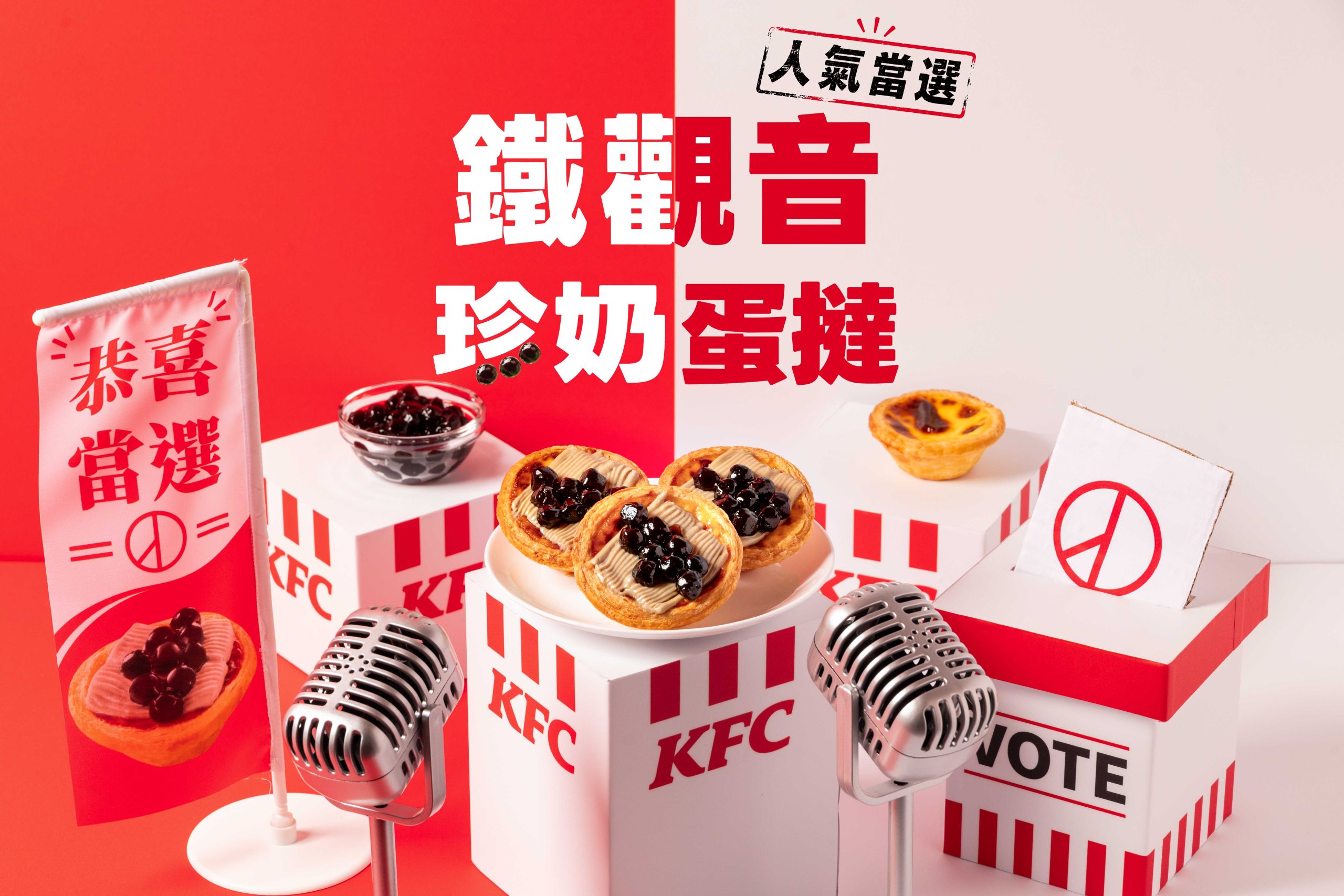 台灣下午茶的世紀對決,肯德基「鐵觀音珍奶蛋撻」終結選擇難題! - 肯德基, 鐵觀音珍奶蛋撻, 珍奶派, 蛋撻派, 鐵觀音慕斯 - 敗家達人推薦
