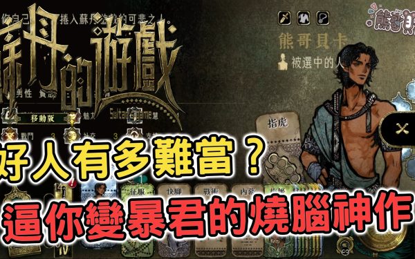 《蘇丹的遊戲》移動版評測：Steam 93% 好評手機買斷移植，200 元值不值得入手？ - 開箱, 蘇丹的遊戲, mobile game, gaming, game, 單機遊戲, gameplay, 貝卡, 熊哥, 熊哥貝卡, 試玩, 線上遊戲, 手游, 體驗, 手機遊戲, 手遊 - 敗家達人推薦