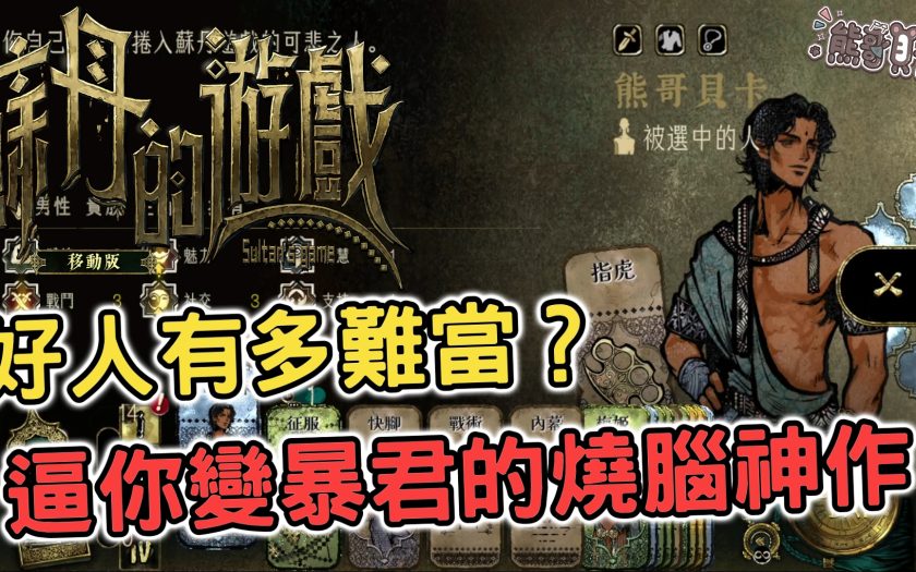 《蘇丹的遊戲》移動版評測：Steam 93% 好評手機買斷移植，200 元值不值得入手？ - 開箱, 蘇丹的遊戲, mobile game, gaming, game, 單機遊戲, gameplay, 貝卡, 熊哥, 熊哥貝卡, 試玩, 線上遊戲, 手游, 體驗, 手機遊戲, 手遊 - 敗家達人推薦