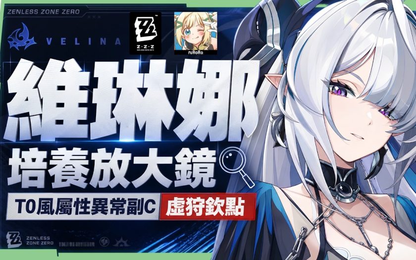 【絕區零】維琳娜🎀培養全攻略▸異常隊「新媽」！3.0首位風屬性代理人！虛狩蕾米埃爾欽點T0副C！危局BOSS「基塔布魯」實戰拆解！影畫/音擎/驅動/配隊推薦！ ▹璐洛洛◃ - 璐洛洛, 絕區零, 維琳娜 - 敗家達人推薦