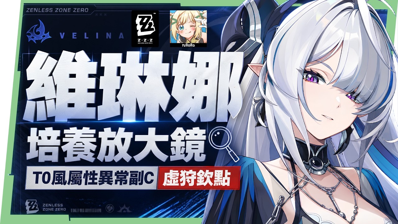 【絕區零】維琳娜🎀培養全攻略▸異常隊「新媽」！3.0首位風屬性代理人！虛狩蕾米埃爾欽點T0副C！危局BOSS「基塔布魯」實戰拆解！影畫/音擎/驅動/配隊推薦！ ▹璐洛洛◃ - 璐洛洛, 絕區零, 維琳娜 - 敗家達人推薦