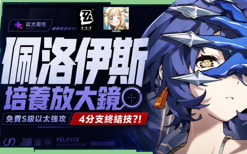 【絕區零】佩洛伊斯🗡️培養全攻略▸3.0新時代萌新&平民救星！免費S級以太強攻強度如何？改版直升2+1完全體，後面還有伏筆？影畫/音擎/驅動/配隊推薦！ ▹璐洛洛◃ - 佩洛伊斯, 絕區零, 璐洛洛 - 敗家達人推薦