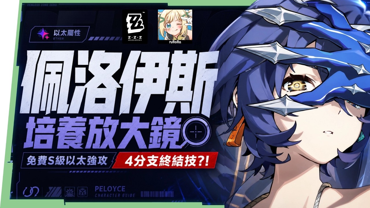 【絕區零】佩洛伊斯🗡️培養全攻略▸3.0新時代萌新&平民救星!免費S級以太強攻強度如何?改版直升2+1完全體,後面還有伏筆?影畫/音擎/驅動/配隊推薦! ▹璐洛洛◃ - 璐洛洛, 絕區零, 佩洛伊斯 - 敗家達人推薦