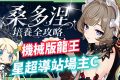 【原神】桑多涅🌠培養全攻略▸星超導站場主C登場！機械版龍王？星超導反應快速科普！先1命還是專武？角色定位/武器/聖遺物/命座/隊伍搭配 ▹璐洛洛◃ - 原神, 璐洛洛, 桑多涅 - 敗家達人推薦