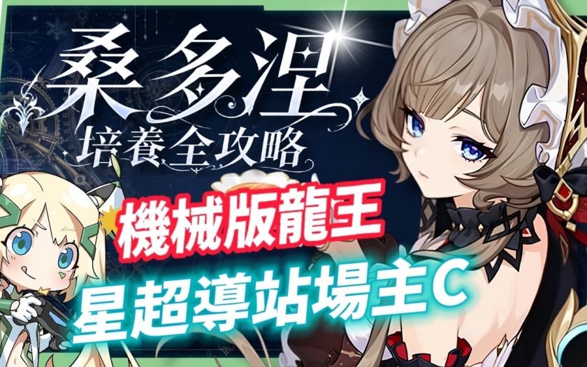 【原神】桑多涅🌠培養全攻略▸星超導站場主C登場！機械版龍王？星超導反應快速科普！先1命還是專武？角色定位/武器/聖遺物/命座/隊伍搭配 ▹璐洛洛◃ - 桑多涅, 璐洛洛, 原神 - 敗家達人推薦