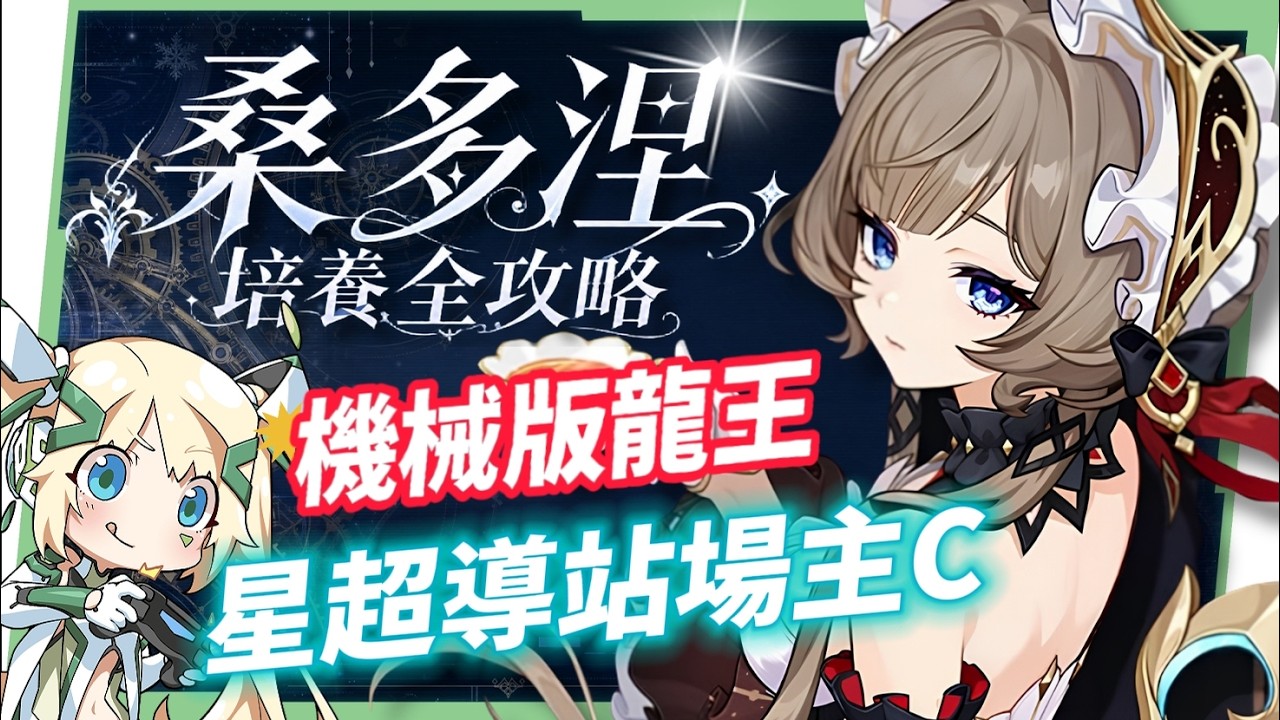 【原神】桑多涅🌠培養全攻略▸星超導站場主C登場!機械版龍王?星超導反應快速科普!先1命還是專武?角色定位/武器/聖遺物/命座/隊伍搭配 ▹璐洛洛◃ - 原神, 璐洛洛, 桑多涅 - 敗家達人推薦