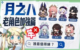 【原神】月之八7位「牢」角色史詩加強▸八重神子傷害、手感大質變！七七搖身一變星超導T0光環輔、賽諾/萊歐斯利傷害大飆升！技能/配裝/手法改動一次看！ ▹璐洛洛◃ - 原神, 璐洛洛, 月之八 - 敗家達人推薦
