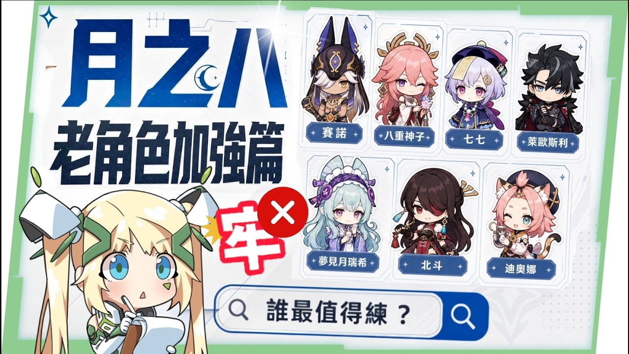 【原神】月之八7位「牢」角色史詩加強▸八重神子傷害、手感大質變！七七搖身一變星超導T0光環輔、賽諾/萊歐斯利傷害大飆升！技能/配裝/手法改動一次看！ ▹璐洛洛◃ - 原神, 璐洛洛, 月之八 - 敗家達人推薦