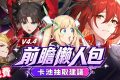 【崩壞:星穹鐵道】🚀4.4前瞻懶人包▸開「姬甲」上太空？金閃閃免費送！遠坂凜、吉爾伽美什、姬子·啟行登場！卡池抽取建議？Fate聯動活動全獎勵彙整！ ▹璐洛洛◃ - 璐洛洛, 崩壞：星穹鐵道, 4.4前瞻, 姬子·啟行 - 敗家達人推薦