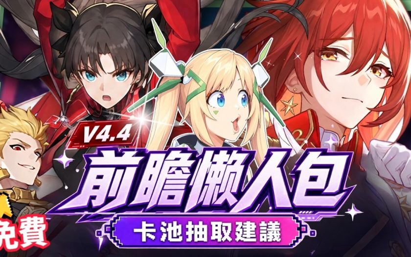 【崩壞:星穹鐵道】🚀4.4前瞻懶人包▸開「姬甲」上太空？金閃閃免費送！遠坂凜、吉爾伽美什、姬子·啟行登場！卡池抽取建議？Fate聯動活動全獎勵彙整！ ▹璐洛洛◃ - 璐洛洛, 崩壞：星穹鐵道, 4.4前瞻, 姬子·啟行 - 敗家達人推薦