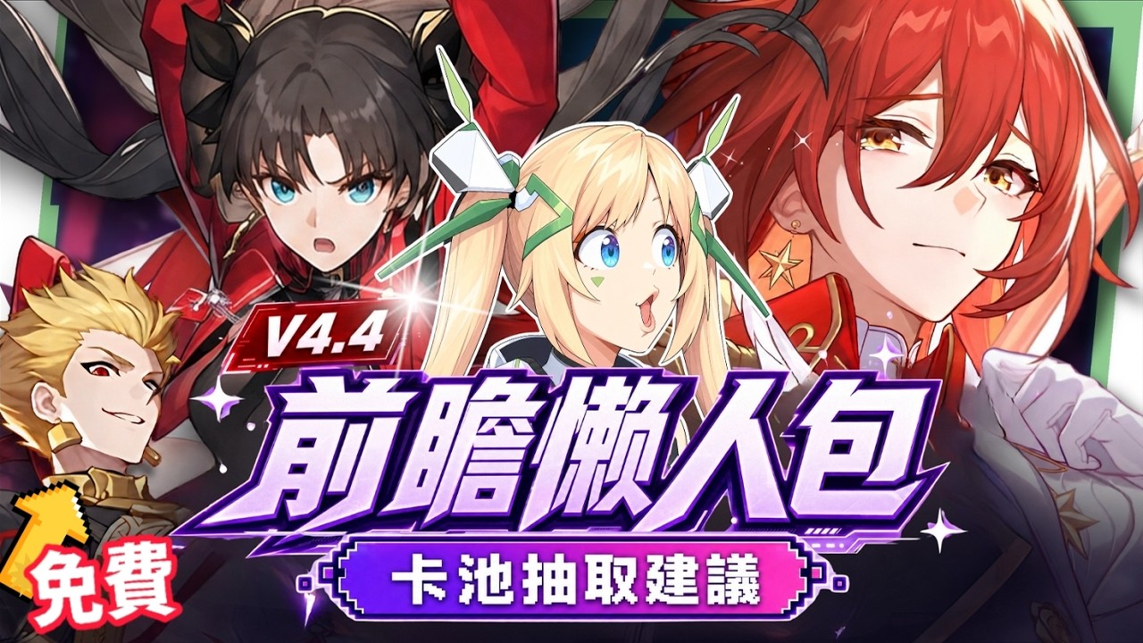 【崩壞:星穹鐵道】🚀4.4前瞻懶人包▸開「姬甲」上太空?金閃閃免費送!遠坂凜、吉爾伽美什、姬子·啟行登場!卡池抽取建議?Fate聯動活動全獎勵彙整! ▹璐洛洛◃ - 璐洛洛, 崩壞:星穹鐵道, 4.4前瞻, 姬子·啟行 - 敗家達人推薦