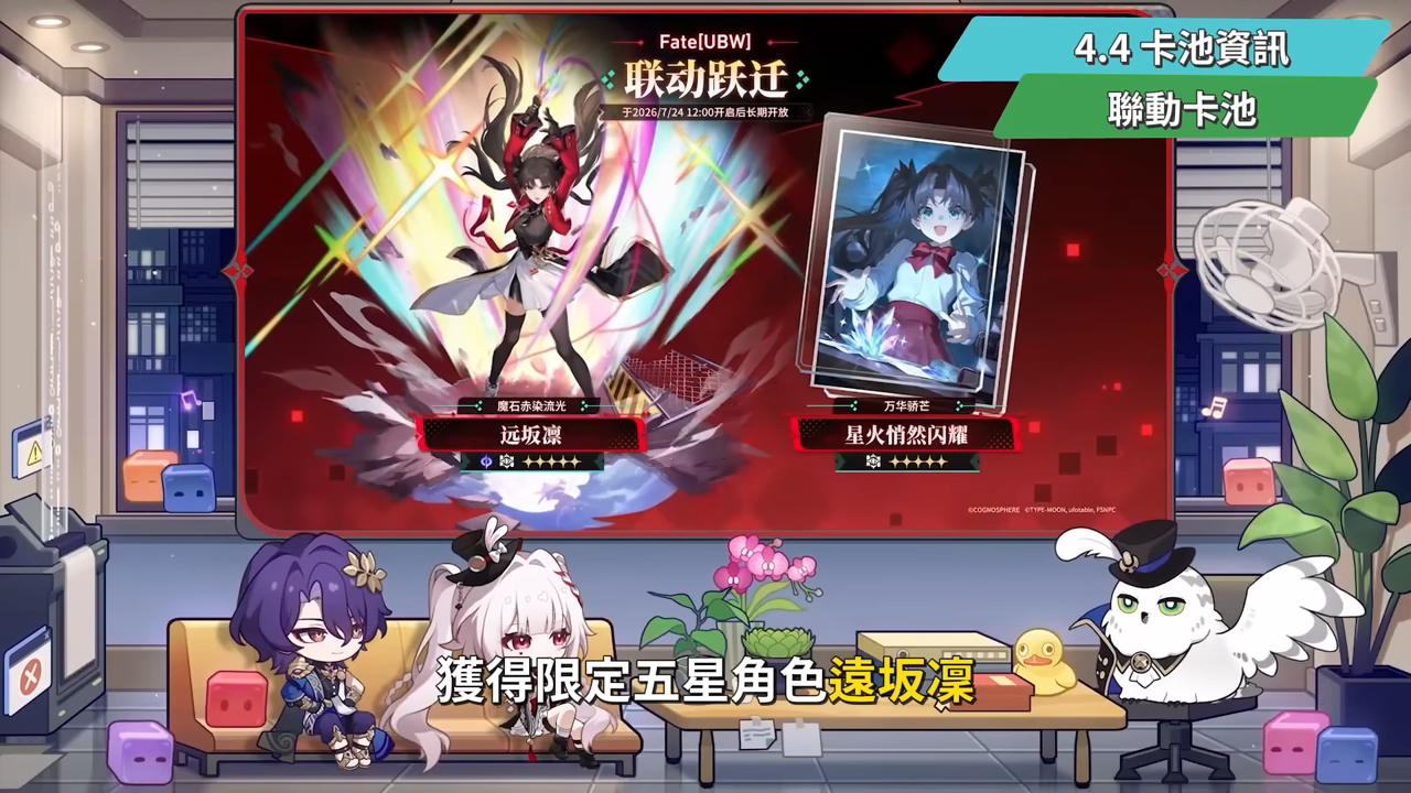 【崩壞:星穹鐵道】🚀4.4前瞻懶人包▸開「姬甲」上太空?金閃閃免費送!遠坂凜、吉爾伽美什、姬子·啟行登場!卡池抽取建議?Fate聯動活動全獎勵彙整! ▹璐洛洛◃ - 璐洛洛, 崩壞:星穹鐵道, 4.4前瞻, 姬子·啟行 - 敗家達人推薦