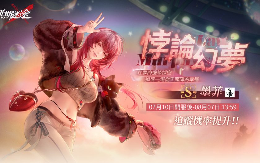 《無期迷途》全新主題活動「墨菲的日常」正式開啟，全新禁閉者墨菲、諾瑪同步登場 - 墨菲的日常, 無期迷途 - 敗家達人推薦