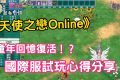 【評價】《天使之戀Online國際版》2026重返Steam：被時代淘汰的硬核機制，還是手殘黨的掛機神作？ - 手機遊戲, 天使之戀Online, 天使之戀, mobile game, gaming, game, 單機遊戲, gameplay, 貝卡, 熊哥, 熊哥貝卡, 試玩, 線上遊戲, 手游, 體驗, 開箱, 手遊 - 敗家達人推薦