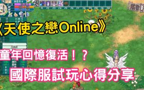【評價】《天使之戀Online國際版》2026重返Steam：被時代淘汰的硬核機制，還是手殘黨的掛機神作？ - 手機遊戲, 天使之戀Online, 天使之戀, mobile game, gaming, game, 單機遊戲, gameplay, 貝卡, 熊哥, 熊哥貝卡, 試玩, 線上遊戲, 手游, 體驗, 開箱, 手遊 - 敗家達人推薦