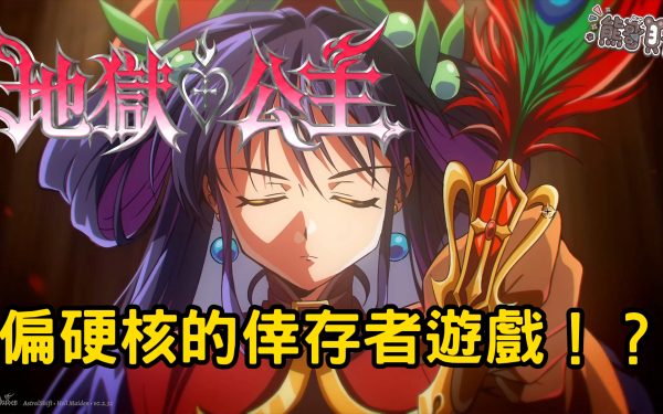 【評測】《地獄公主 Hell Maiden》心得：當倖存者遊戲強迫你玩硬核走位？優缺點與系統機制深度拆解 - 開箱, Hell Maiden, 地獄公主, 倖存者, mobile game, gaming, game, 單機遊戲, gameplay, 貝卡, 熊哥, 熊哥貝卡, 試玩, 線上遊戲, 手游, 體驗, 手遊, 手機遊戲 - 敗家達人推薦