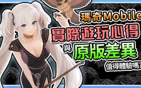 【瑪奇Mobile】《新手必知》➤ 與原版差異！韓國玩家警告別課！究竟值得遊玩嗎？職業真相、染色縮水！愛爾琳還回得去嗎？！【電玩宿舍】 - 瑪奇Mobile職業, 瑪奇Mabinogi, 瑪奇手遊染色, 瑪奇手遊轉職, Mabinogi手遊, 瑪奇手遊心得, 新瑪奇手遊, 瑪奇手遊新手必知, 愛爾琳, 瑪奇Mobile評價, 染色系統縮水, 瑪奇手遊避雷, 瑪奇手遊攻略, 職業介紹, 瑪奇M, 瑪奇手遊, 韓國手遊, 遊戲評測, 手遊推薦, 遊戲實況, 瑪奇Mobile開服, 瑪奇mobile, 手遊評測, 開服必做, Mabinogi Mobile, 瑪奇手遊評測, 開服速報 - 敗家達人推薦