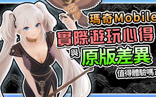 【瑪奇Mobile】《新手必知》➤ 與原版差異！韓國玩家警告別課！究竟值得遊玩嗎？職業真相、染色縮水！愛爾琳還回得去嗎？！【電玩宿舍】 - 瑪奇Mobile開服, 瑪奇M, 瑪奇手遊, 韓國手遊, 遊戲評測, 手遊推薦, 遊戲實況, 職業介紹, 瑪奇mobile, 手遊評測, 開服必做, Mabinogi Mobile, 瑪奇手遊評測, 開服速報, 瑪奇Mobile職業, 瑪奇手遊攻略, 瑪奇手遊避雷, 染色系統縮水, 瑪奇Mobile評價, 愛爾琳, 瑪奇手遊新手必知, 新瑪奇手遊, 瑪奇手遊心得, Mabinogi手遊, 瑪奇手遊轉職, 瑪奇手遊染色, 瑪奇Mabinogi - 敗家達人推薦