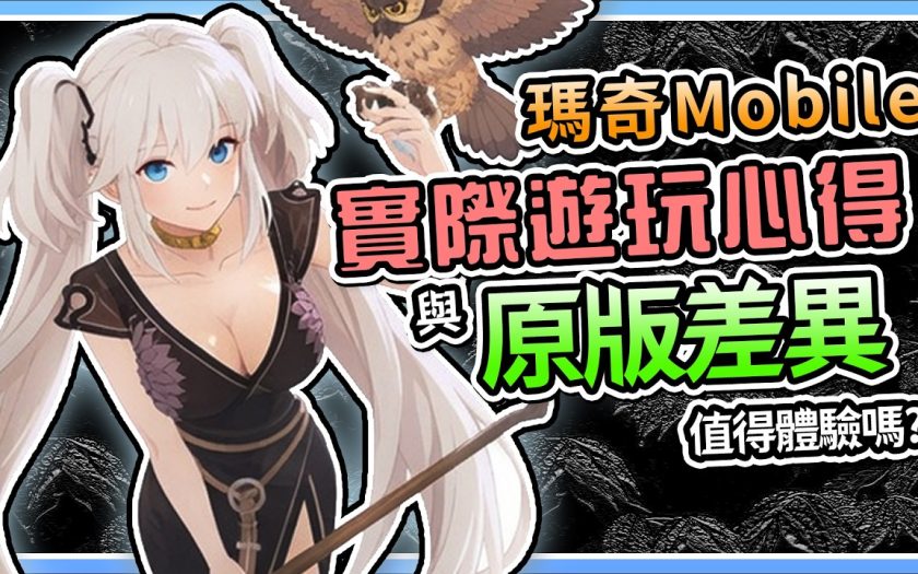 【瑪奇Mobile】《新手必知》➤ 與原版差異！韓國玩家警告別課！究竟值得遊玩嗎？職業真相、染色縮水！愛爾琳還回得去嗎？！【電玩宿舍】 - 瑪奇Mobile開服, 瑪奇M, 瑪奇手遊, 韓國手遊, 遊戲評測, 手遊推薦, 遊戲實況, 職業介紹, 瑪奇mobile, 手遊評測, 開服必做, Mabinogi Mobile, 瑪奇手遊評測, 開服速報, 瑪奇Mobile職業, 瑪奇手遊攻略, 瑪奇手遊避雷, 染色系統縮水, 瑪奇Mobile評價, 愛爾琳, 瑪奇手遊新手必知, 新瑪奇手遊, 瑪奇手遊心得, Mabinogi手遊, 瑪奇手遊轉職, 瑪奇手遊染色, 瑪奇Mabinogi - 敗家達人推薦