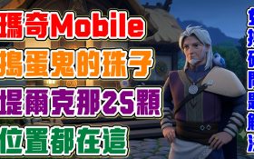 瑪奇Mobile支線任務╴搗蛋鬼的珠子全收集 - 手遊, 手機遊戲, 職業, Mobile, 開局, 瑪奇M, 瑪奇, Nexon, 新遊戲​​​​​, 瑪奇英雄傳, 瑪奇mobile, 新聞, Mabinogi Mobile, 惡魔貓, Showcase, devCat Studio, 才能 - 敗家達人推薦