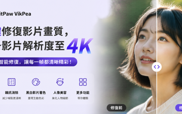 影片模糊不清晰？用 HitPaw VikPea 一鍵修復影片畫質，提升影片解析度！ - 敗家輝哥, 老司機推薦, 編輯推薦, HitPaw, AI, HitPaw VikPea - 敗家達人推薦