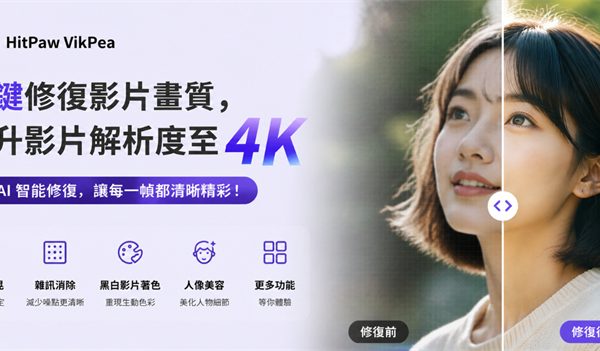 影片模糊不清晰？用 HitPaw VikPea 一鍵修復影片畫質，提升影片解析度！ - 敗家輝哥, 老司機推薦, 編輯推薦, HitPaw, AI, HitPaw VikPea - 敗家達人推薦