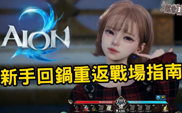 《AION2》新手回鍋攻略：一天直達3800裝分流程拆解與底層追趕機制分析 - 手游, 手遊, 手機遊戲, 新手, 開箱, 體驗, 線上遊戲, 試玩, 熊哥貝卡, 熊哥, 貝卡, gameplay, 單機遊戲, game, gaming, mobile game, 回鍋, AION2, 永恆之塔, 永恆紀元2 - 敗家達人推薦