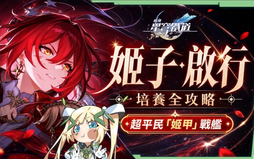 【崩壞星穹鐵道】🚀 姬子·啟行🔥培養全攻略▸開「姬甲」上太空！平民單卡成形！「三輔一」最強輪椅配隊！遺器/光錐/星魂/抽取建議! ▹璐洛洛◃ - 姬子·啟行, 崩壞星穹鐵道, 璐洛洛 - 敗家達人推薦