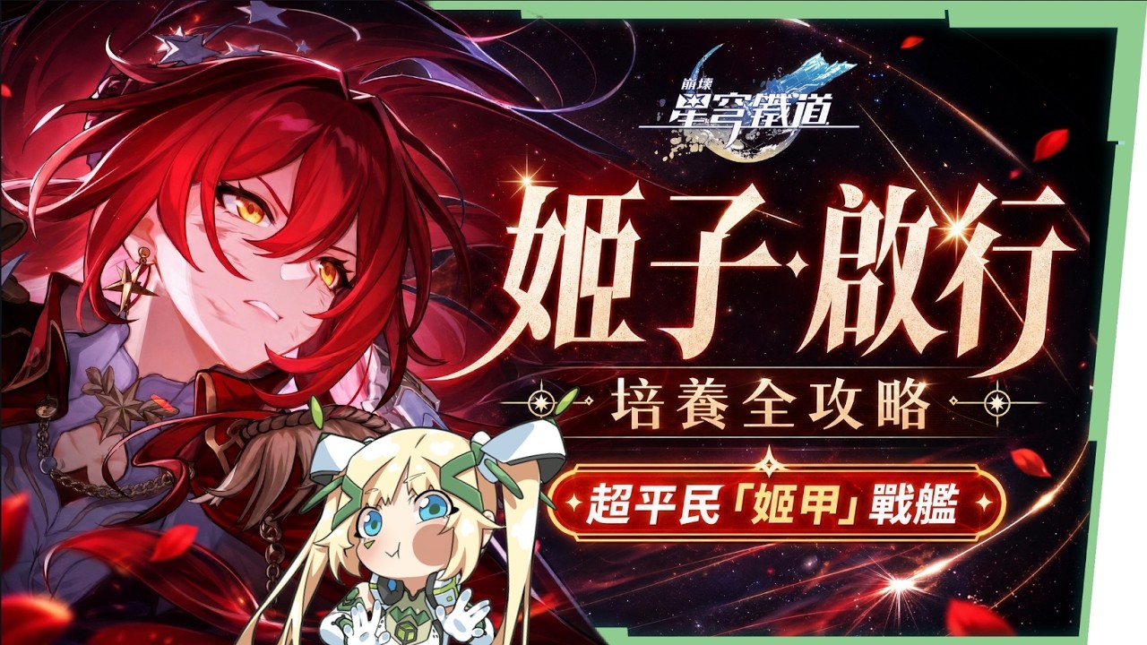 【崩壞星穹鐵道】🚀 姬子·啟行🔥培養全攻略▸開「姬甲」上太空！平民單卡成形！「三輔一」最強輪椅配隊！遺器/光錐/星魂/抽取建議! ▹璐洛洛◃ - 璐洛洛, 崩壞星穹鐵道, 姬子·啟行 - 敗家達人推薦