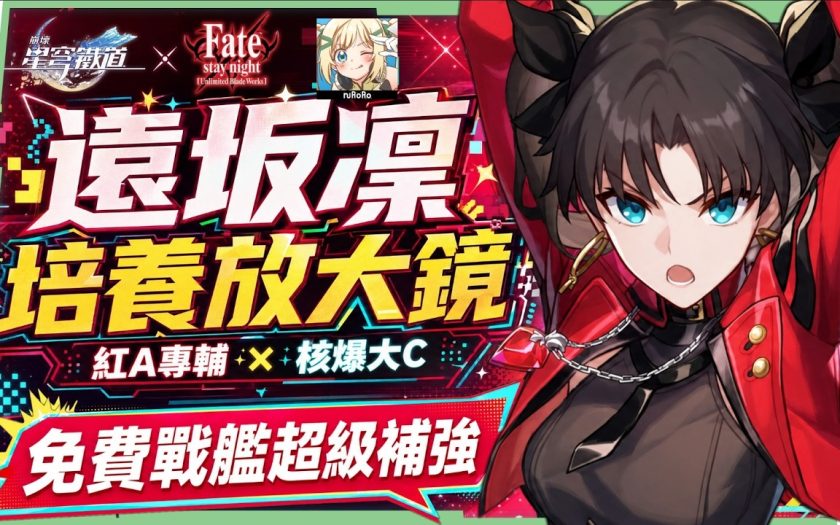 【崩壞星穹鐵道】🚀 遠坂凜🔥培養全攻略▸Fate[UBW]聯動大C！免費戰艦超強補強！輔助、單C玩法配對思路？遺器/光錐/星魂/抽取建議! ▹璐洛洛◃ - 遠坂凜, 崩壞星穹鐵道, 璐洛洛 - 敗家達人推薦
