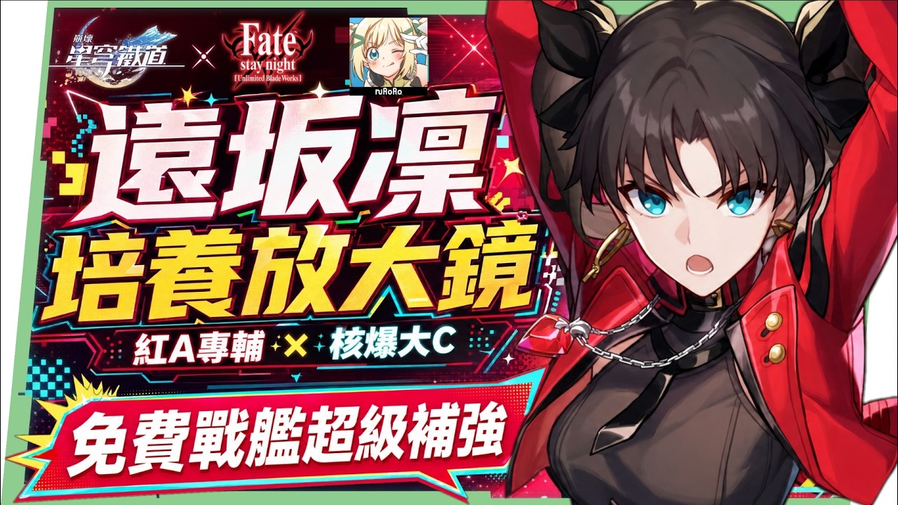 【崩壞星穹鐵道】🚀 遠坂凜🔥培養全攻略▸Fate[UBW]聯動大C！免費戰艦超強補強！輔助、單C玩法配對思路？遺器/光錐/星魂/抽取建議! ▹璐洛洛◃ - 璐洛洛, 崩壞星穹鐵道, 遠坂凜 - 敗家達人推薦