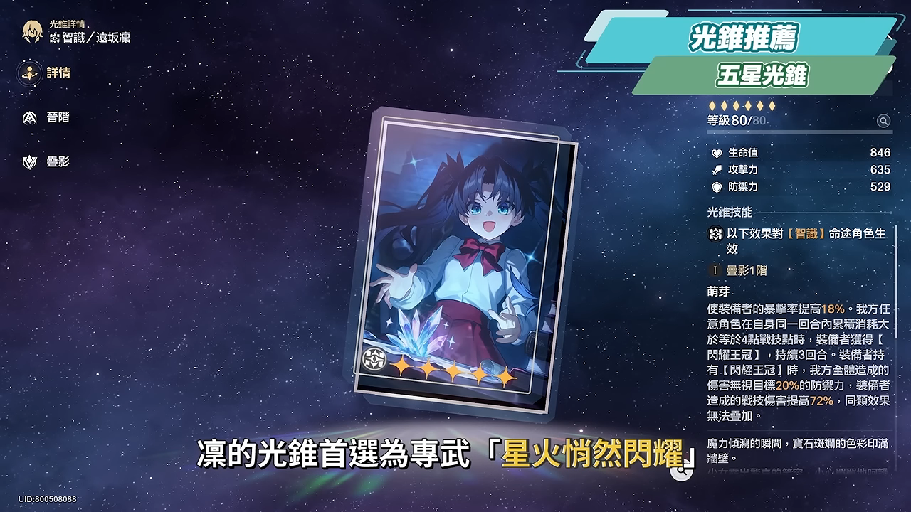 【崩壞星穹鐵道】🚀 遠坂凜🔥培養全攻略▸Fate[UBW]聯動大C！免費戰艦超強補強！輔助、單C玩法配對思路？遺器/光錐/星魂/抽取建議! ▹璐洛洛◃ - 璐洛洛, 崩壞星穹鐵道, 遠坂凜 - 敗家達人推薦
