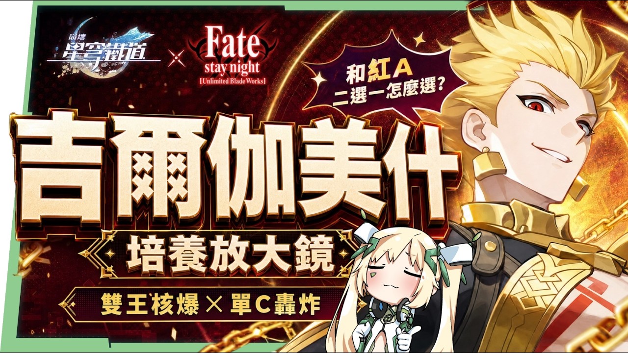 【崩壞星穹鐵道】🚀 吉爾伽美什/金閃閃🔥培養全攻略▸Saber傷害直接翻倍！雙王合擊╳單C核爆！解放雙手最強輪椅隊！搭配Archer怎麼選？遺器/光錐/星魂/抽取建議! ▹璐洛洛◃ - 璐洛洛, 崩壞星穹鐵道, 吉爾伽美什 - 敗家達人推薦