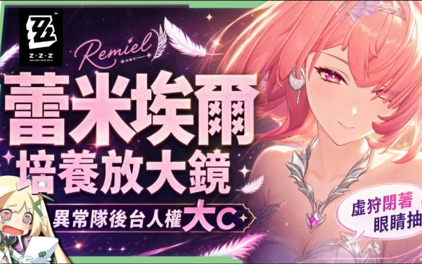 【絕區零】蕾米埃爾🪶培養全攻略▸異常隊全員「起飛」！初代虛狩無視全屬性抗性！後台飛天轟炸！學會三鍵輕鬆輪椅！絕境危局實戰！影畫/音擎/驅動/配隊推薦！ ▹璐洛洛◃ - 璐洛洛, 絕區零, 蕾米埃爾 - 敗家達人推薦