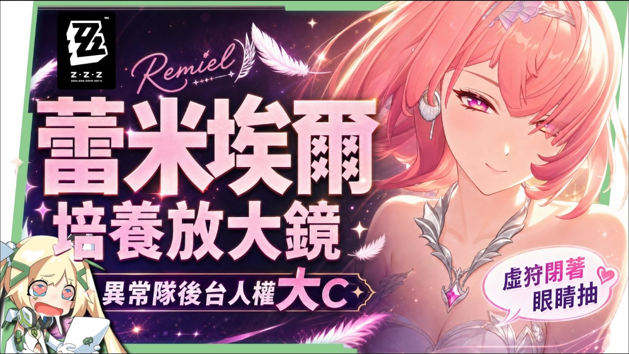 【絕區零】蕾米埃爾🪶培養全攻略▸異常隊全員「起飛」!初代虛狩無視全屬性抗性!後台飛天轟炸!學會三鍵輕鬆輪椅!絕境危局實戰!影畫/音擎/驅動/配隊推薦! ▹璐洛洛◃ - 璐洛洛, 絕區零, 蕾米埃爾 - 敗家達人推薦