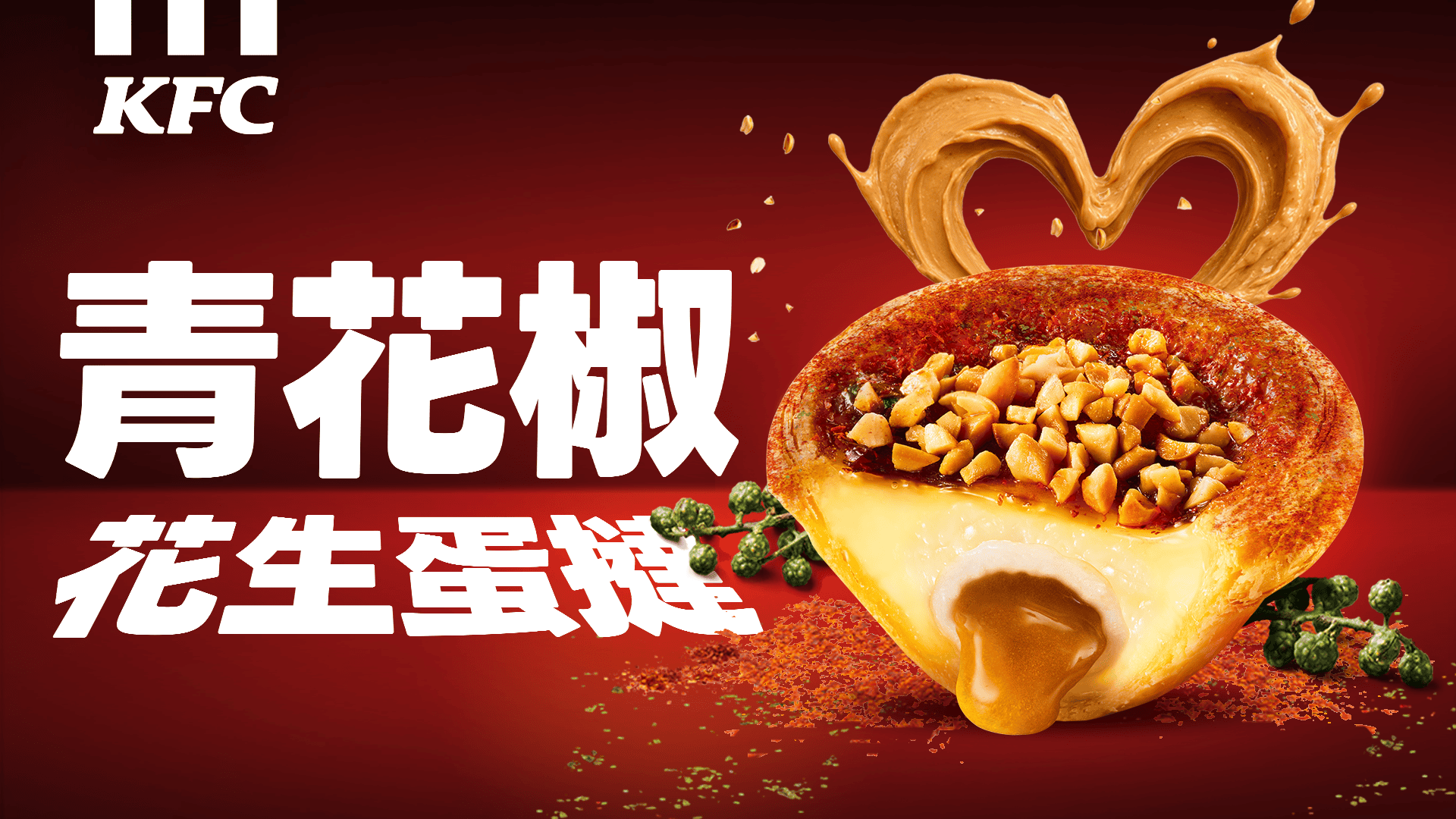 不被看好但超搭？肯德基青花椒從炸雞跨界甜點，全新「青花椒花生蛋撻」8月11日限時兩周開賣 - 肯德基, 花生熔岩咔啦雞腿堡, 青花椒香麻脆雞 - 敗家達人推薦