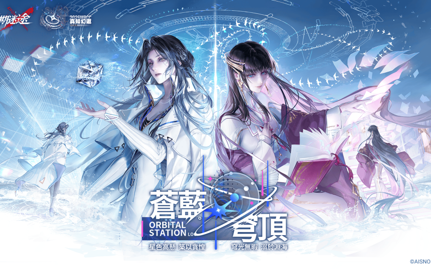 《無期迷途》全新主線「蒼藍穹頂」開啟！ - 無期迷途, 蒼藍穹頂 - 敗家達人推薦