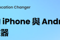 皮克敏修改步數外掛指南：不走路也能種花與孵化皮克敏的方法 - 敗家輝哥, 皮克敏, Fonelora Location Changer, Fonelora, Fake GPS App, Niantic, Pikmin Bloom, 編輯推薦, 老司機推薦 - 敗家達人推薦
