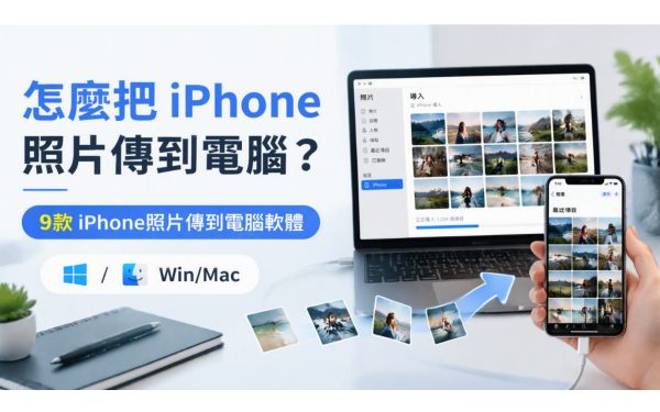 怎麼把iPhone照片傳到電腦？9款免費iPhone 照片傳到電腦軟體評測|Win/Mac - JPG, HEIC, 相片, iPhone照片, iCareFone, 編輯推薦, 老司機推薦, 敗家輝哥, iPhone - 敗家達人推薦