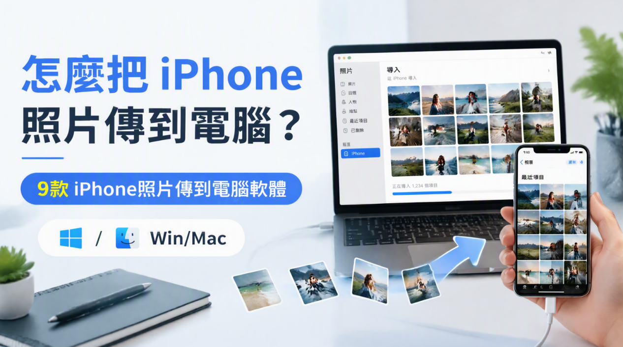 怎麼把iPhone照片傳到電腦?9款免費iPhone 照片傳到電腦軟體評測|Win/Mac - iPhone, 敗家輝哥, 老司機推薦, 編輯推薦, iCareFone, iPhone照片, 相片, HEIC, JPG - 敗家達人推薦