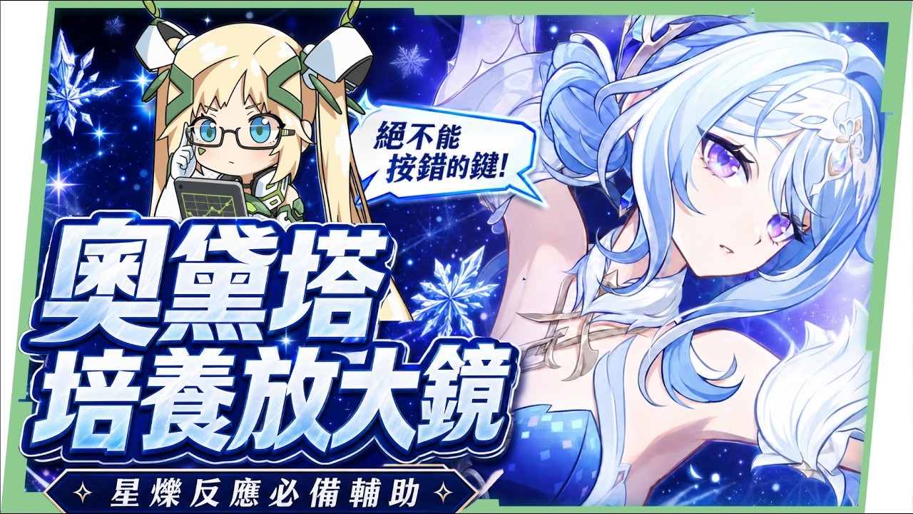 【原神】奧黛塔🩰培養全攻略▸這2種連招千萬別按！星爍反應版的哥倫比婭？星爍反應機制全解析！星超導/星擴散6套實戰隊伍！角色定位/武器/聖遺物/命座/抽取建議! ▹璐洛洛◃ - 原神, 璐洛洛, 奧黛塔 - 敗家達人推薦