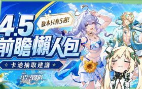 【崩壞星穹鐵道】🚀4.5前瞻懶人包▸知更鳥·晴歌、砂金·戲浪登場🔥風堇、不死途復刻！只有5週怎麼抽才不後悔？4.6真珠要不要留星瓊？《絕區零》雙向聯動確認！活動福利一次看！ ▹璐洛洛◃ - 4.5前瞻, 崩壞星穹鐵道, 璐洛洛 - 敗家達人推薦