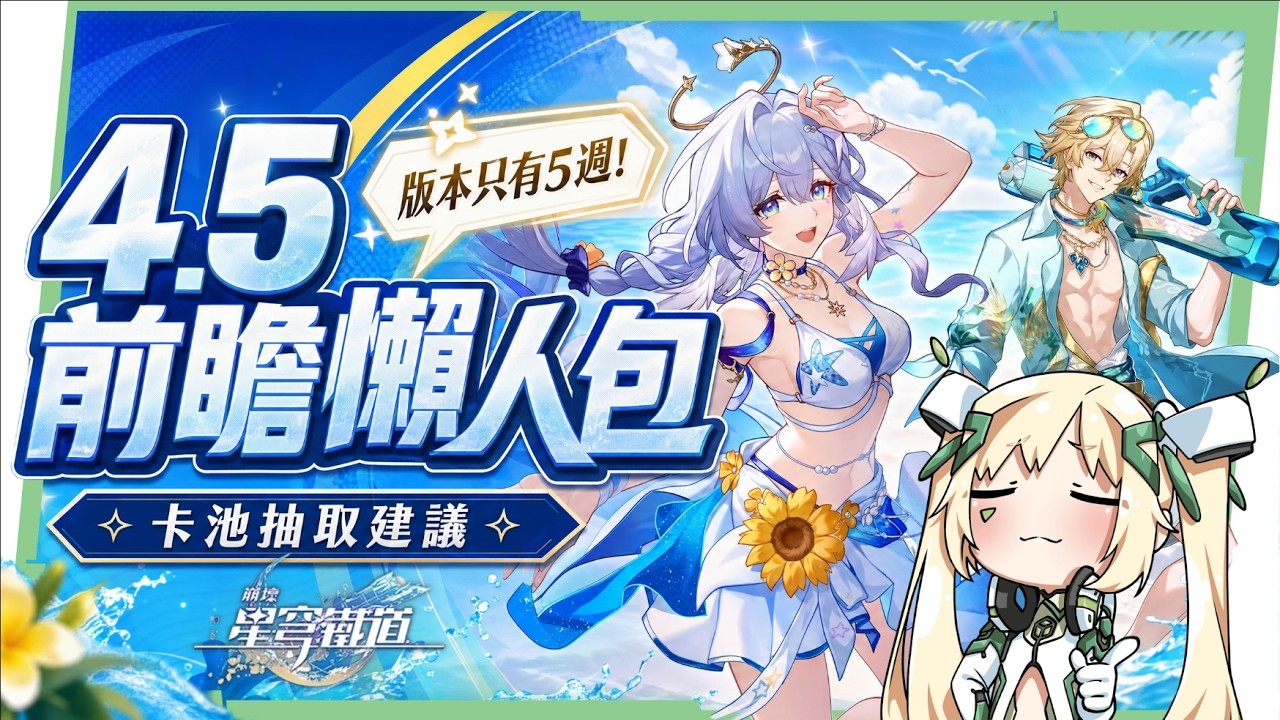 【崩壞星穹鐵道】🚀4.5前瞻懶人包▸知更鳥·晴歌、砂金·戲浪登場🔥風堇、不死途復刻!只有5週怎麼抽才不後悔?4.6真珠要不要留星瓊?《絕區零》雙向聯動確認!活動福利一次看! ▹璐洛洛◃ - 璐洛洛, 崩壞星穹鐵道, 4.5前瞻 - 敗家達人推薦