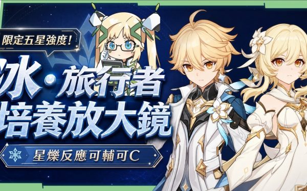 【原神】冰·旅行者❄️培養全攻略▸強度打得贏0命桑多涅⁉️培養成本超低，還有限定五星強度⁉️雙定位手法/聖遺物/配裝/幽境N6實戰/配隊全解析 ▹璐洛洛◃ - 原神, 冰·旅行者, 璐洛洛 - 敗家達人推薦