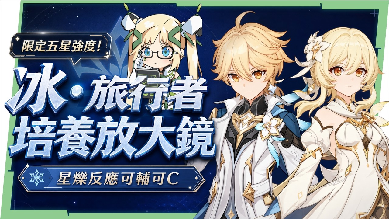 【原神】冰·旅行者❄培養全攻略▸強度打得贏0命桑多涅⁉培養成本超低,還有限定五星強度⁉雙定位手法/聖遺物/配裝/幽境N6實戰/配隊全解析 ▹璐洛洛◃ - 原神, 璐洛洛, 冰·旅行者 - 敗家達人推薦